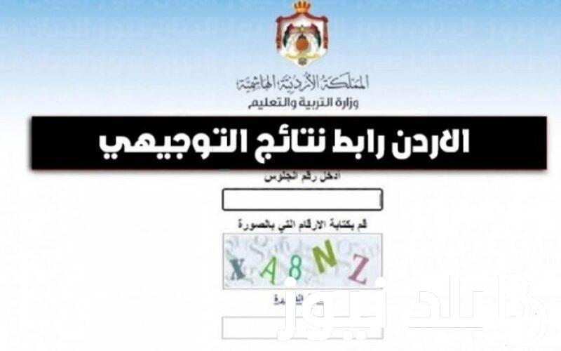 استخراج نتائج التوجيهي الاردن 2024 برقم الجلوس عبر موقع وزاره التربية والتعليم moe.gov.jo