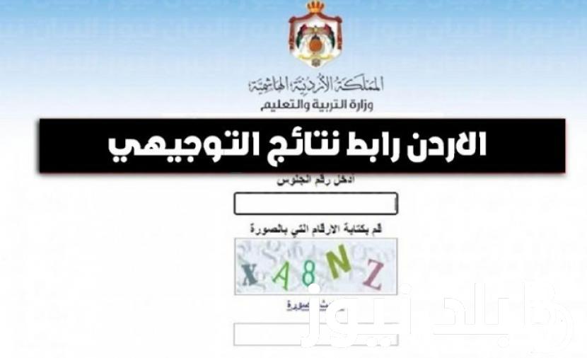 “خلال ايام قليلة” متى موعد نتائج التوجيهي في الاردن 2024 وخطوات الاستعلام عبر moe.gov.jo