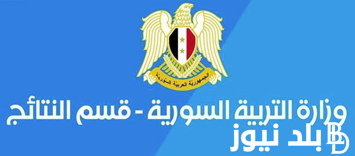 “بخطوات بسيطة”موقع وزارة التربية نتائج التاسع 2024 في سوريا يعلن عن طرق استعلام نتائج التاسع 2024 moed.gov.sy