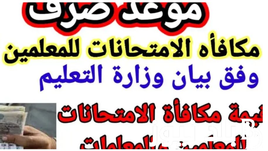 موعد صرف مكافأة الامتحانات 2024 لكل الدرجات الوظيفية في وزارة التربية والتعليم