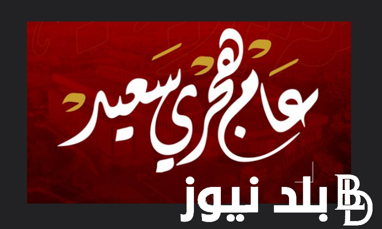 250 عبارات تهنئة بمناسبة العام الهجري الجديد 1446 .. “كل عام والأمة الإسلامية بخير بمناسبة حلول سنة هجرية سعيدة أعاده الله على الأمة الإسلامية بالخير والبركات”
