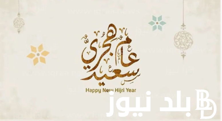“مُستجاب” دعاء العام الهجري الجديد 1446 وموعد العام الهجري الجديد بالمملكة العربية السعودية