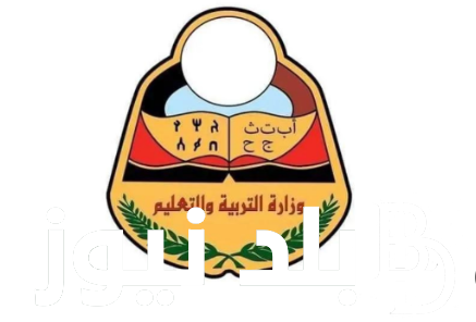 مباشر و سربع.. رابط نتائج الثانوية العامة 2024 اليمن للشعبة العلمية و الادبية عبر موقع وزارة التربية و التعليم moe-ye.net