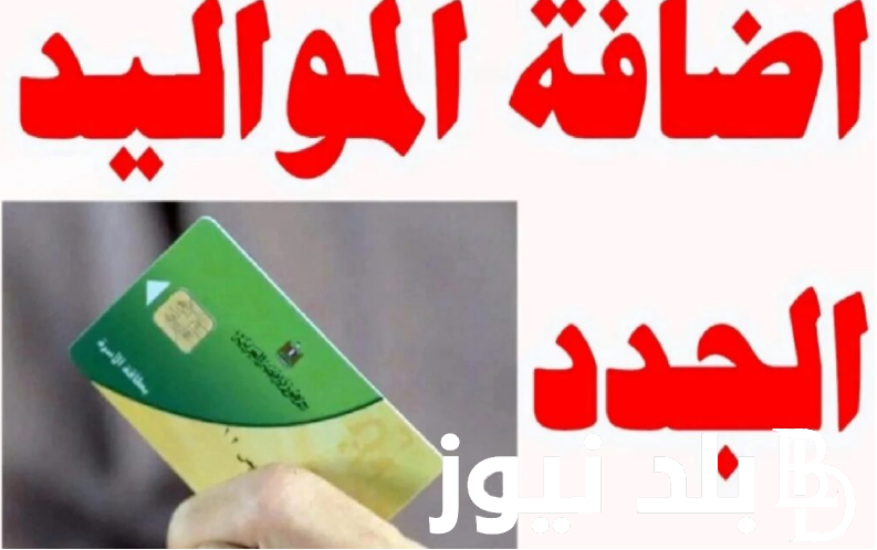 كيفية إضافة المواليد الجدد على بطاقة التموين 2024 والفئات المستحقة للدعم وفقاً لوزراة التموين
