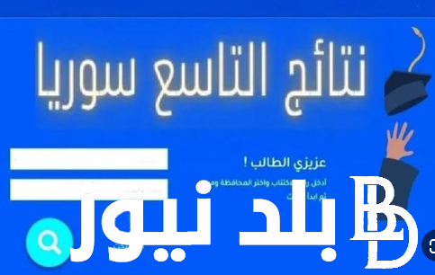 الأن.. خطوات الاستعلام عن نتائج التاسع سوريا 2024 حسب رقم الاكتتاب عبر موقع moed.gov.sy