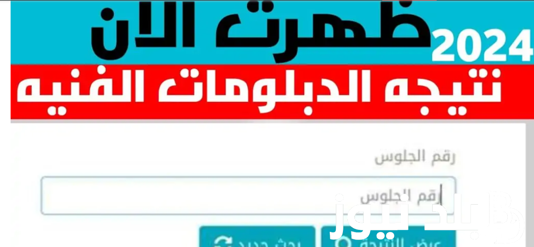 رابط نتيجة الدبلومات الفنية 2024 برقم الجلوس وخطوات الاستعلام من خلال بوابة التعليم الفني fany.emis.gov.eg