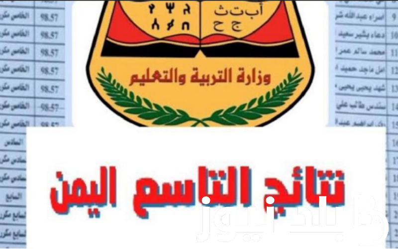 “استعلم الان” نتائج الصف التاسع اليمن 2024 صنعاء عبر موقع وزارة التربية والتعليم اليمنية