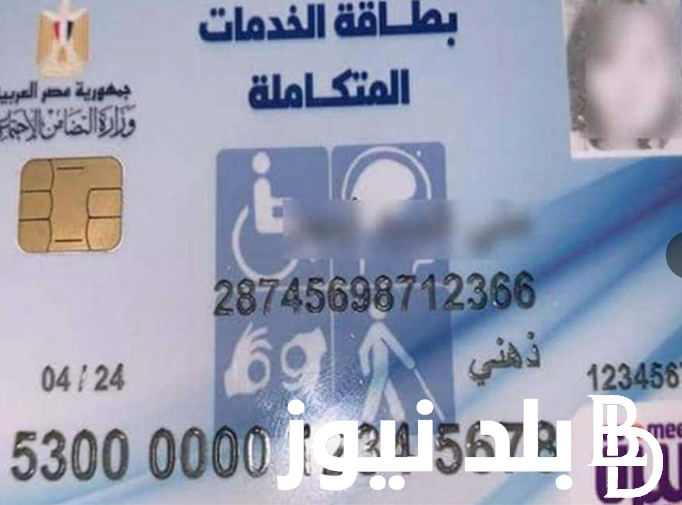من هُنا.. خطوات الاستعلام عن كارت الخدمات المتكاملة عبر موقع وزراة التضامن الاجتماعى moss.gov.eg (الشروط / والحالات)