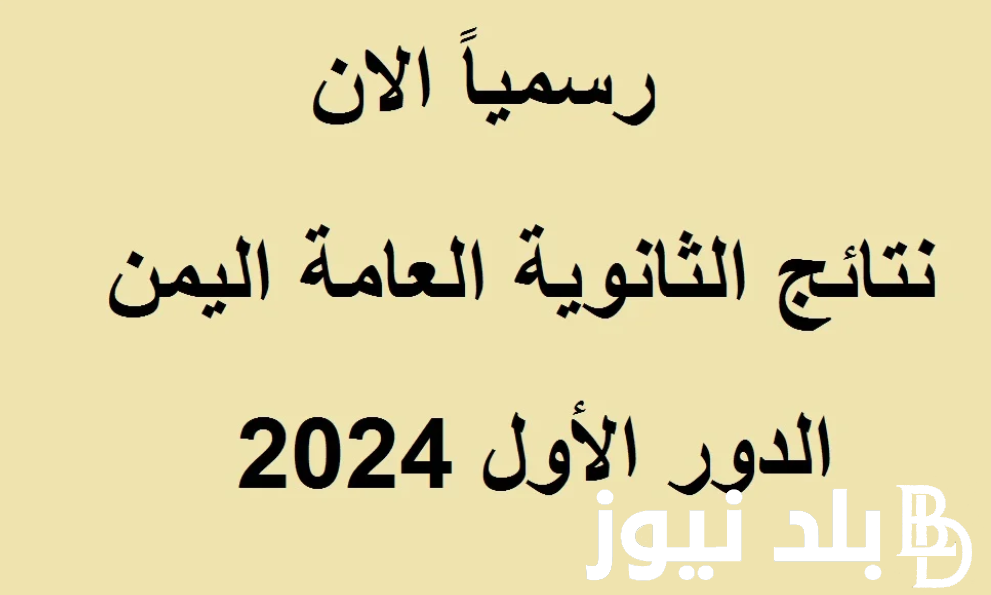 صَدرت الآن: وزارة التربية والتعليم نتائج الثانوية العامة اليمن برقم الجلوس 2024.. وخطوات الاستعلام عبر moe-ye.net