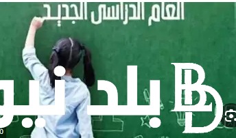 التعليم يوضح: موعد بدء العام الدراسي الجديد2024 وشروط التحويل بين المدارس للعام الدراسي الجديد 2025