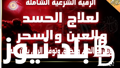 للعلاج فوراً.. الرقية الشرعية للعين والحسد بالقرآن الكريم