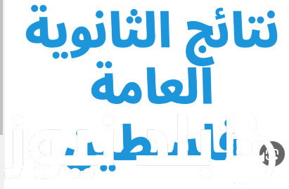 رابط سريع وفعااااال.. موعد إعلان نتائج التوجيهي 2024 في فلسطين وخطوات الاستعلام عن النتيجة عبر بوابة موقع moe.pna.ps