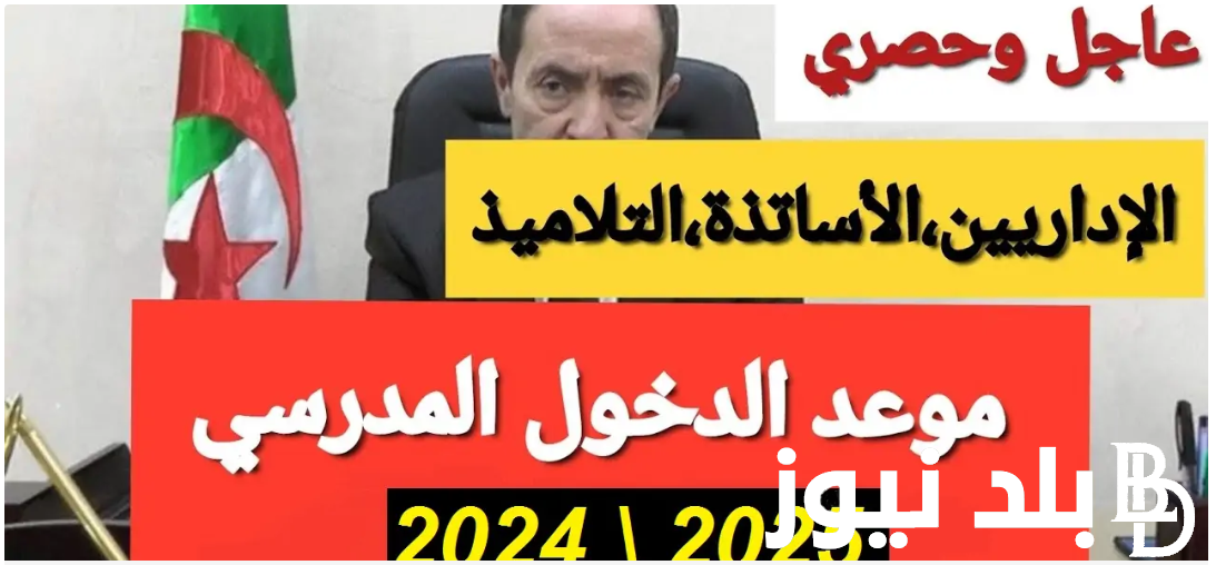 اعرف متى موعد الدخول المدرسي 2025 بالجزائر للمدرسين والإداريين في جميع المدارس