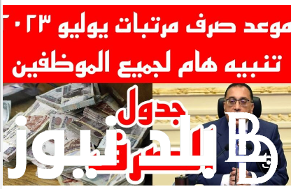 يلا عشات تقبض.. زيادة مرتبات شهر يوليو 2024 وجدول صرف مرتبات شهر يوليو بعد قرار المالية بتبكيرها
