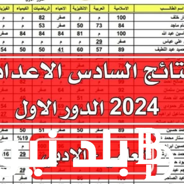 بعد قليل.. موعد نتائج سادس اعدادي العراق 2024 الدور الأول عبر موقع وزارة التربية العراقية epedu.gov.iq