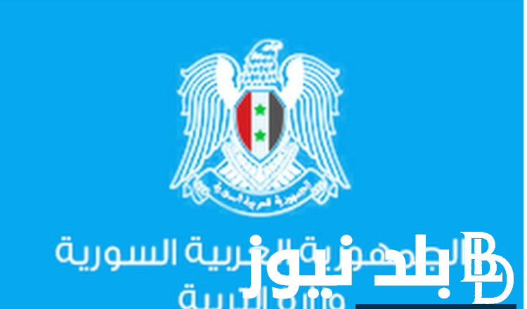 خلال ساعات.. لينك وزارة التربية السورية نتائج التاسع حسب الاسم 2024 برقم الاكتتاب والاسم