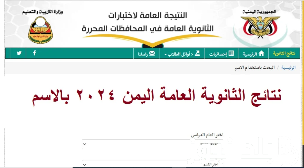 من هُنا>> استخراج نتائج ثالث ثانوي 2024 صنعاء القسم العلمي والأدبي من خلال موقع وزارة التربية اليمنية
