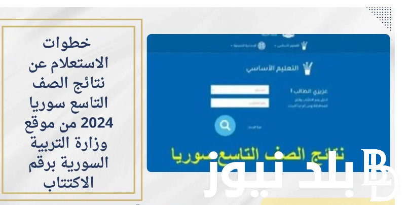 استعلم من هُنا.. خطوات استعلام نتائج التاسع سوريا 2024 برقم الاكتتاب عبر موقع وزارة التربية السورية moed.gov.sy
