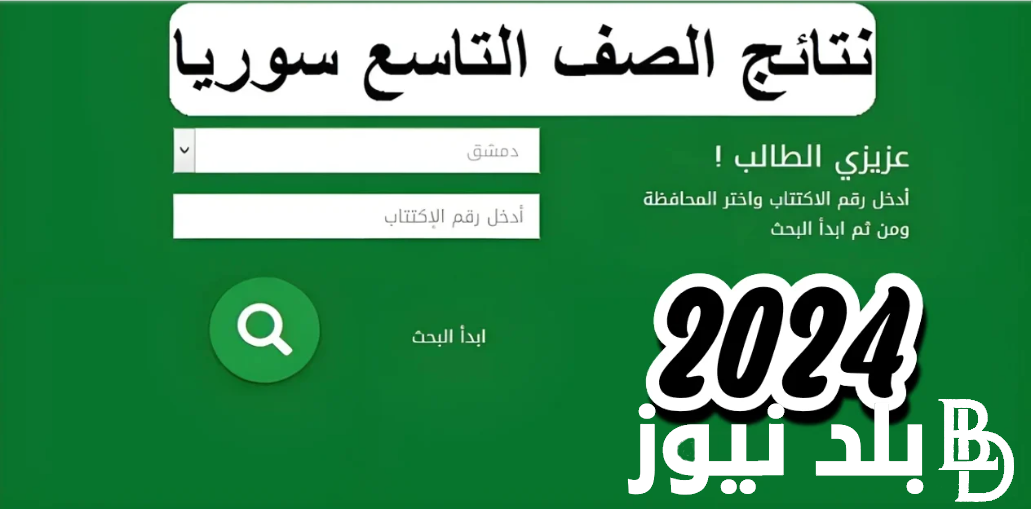 تعرف على كيفية الاستعلام عن نتائج الصف التاسع 2024 سوريا من خلال موقع وزارة التربية السورية moed.gov.sy