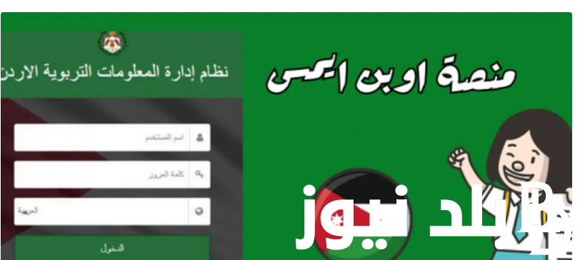 هُنا.. علامات الطلاب عبر منصة اوبن ايمس التعليمية عبر منصة اوبن ايمس تسجيل الدخول للمعلمين والطلاب emis.moe.gov.jo