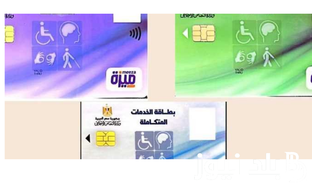 بالخطوات: استخراج كارت الخدمات المتكاملة والأوراق المطلوبة لـ استخراج الكارت عبر موقع rdis.moss.gov.eg