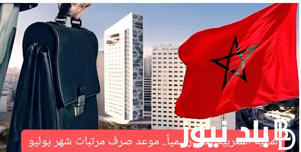 “اعرف هتقبض امتى”.. موعد صرف مرتبات شهر يوليو 2024 بالمغرب وطريقة الإستعلام عن رواتب الموظفين خلال موقع الوزارة finances.gov.ma