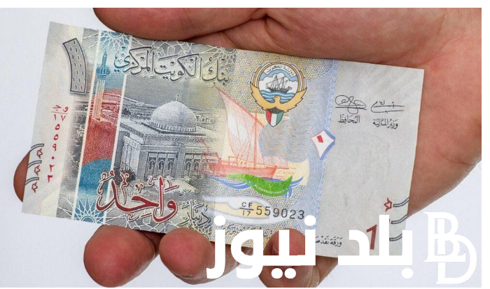 “الكويتى على كام” سعر الدينار الكويتى اليوم الخميس الموافق 25 يوليو 2024 في السوق السوداء وفي البنوك المصرية