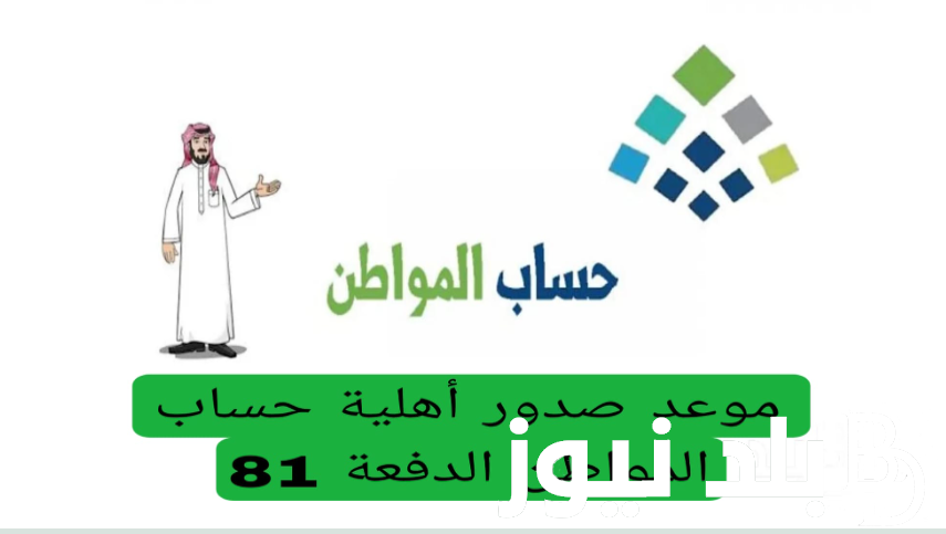 قريباًاا.. موعد صدور أهلية حساب المواطن الدفعة 81 شهر أغسطس وخطوات الاستعلام عبر eservices.ca.gov.sa