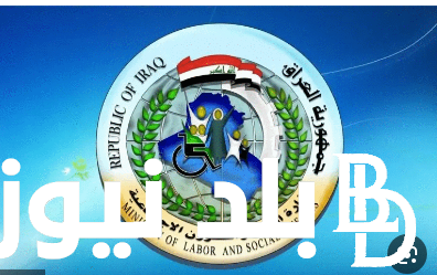 اليكم.. رابط اسماء المشمولين بالرعاية الاجتماعية الوجبة الأخيرة 2024 بالعراق في عموم المحافظات عبر منصة مظلتى spa.gov.iq