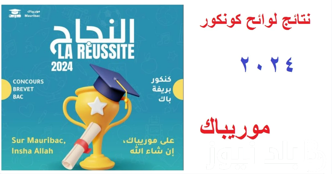نتائج كونكور 2024 في موريتانيا لمسابقة دخول سنة أولي إعدادي عبر mauribac