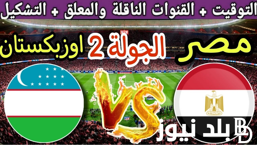 “تابع وشجع” القنوات المجانية الناقلة لمباراة مصر وأوزبكستان اليوم في أولمبياد باريس 2024 والتشكيل المتوقع