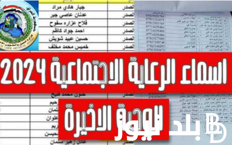 “الآن بالكشوفات” اسماء الرعاية الاجتماعية الوجبة الاخيرة 2024 في عموم محافظات العراق عبر spa.gov.iq