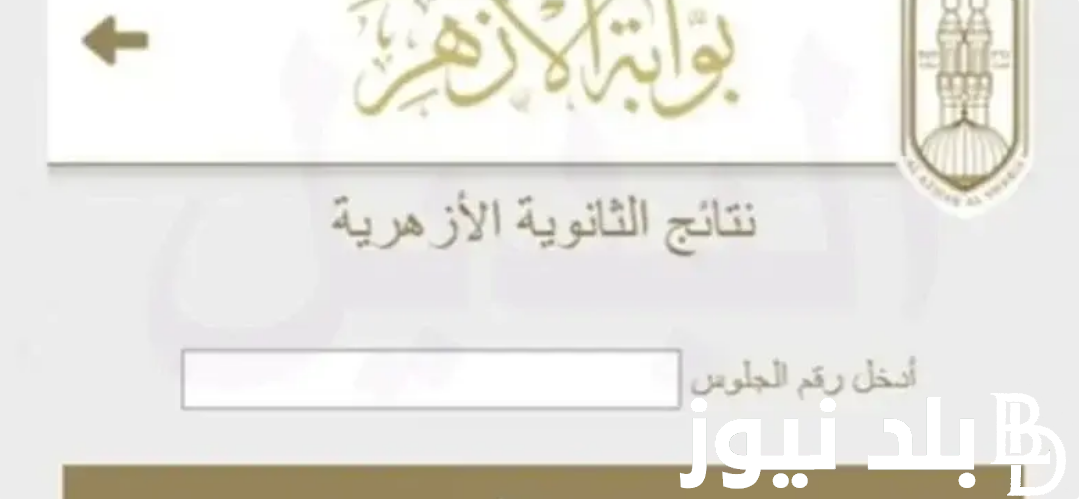 الآن “بالإسم” إعلان نتيجة الثانوية الأزهرية 2024 بعد عقد المؤتمر الصحفي اليوم ورابط الحصول على النتيجة