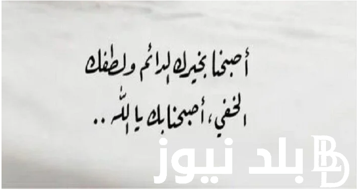 دعاء الصباح قصير 1446.. دعاء طابور الصباح والإذاعة المدرسية مُستجاب