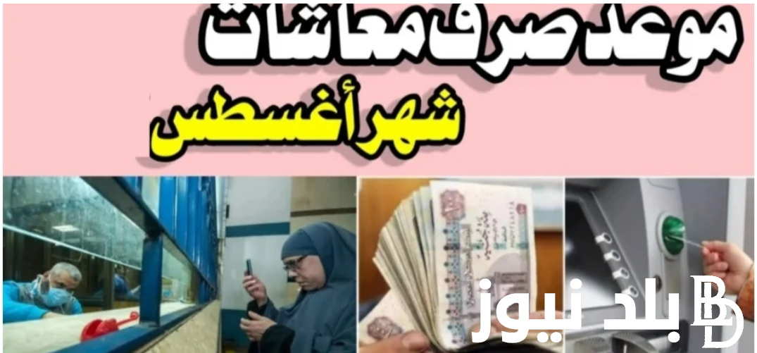 “دفعة اغسطس” تاريخ صرف الزيادة في معاشات المتقاعدين الجزائر 2024 وخطوات الاستعلام عن الزيادة عبر .mf.gov.dz