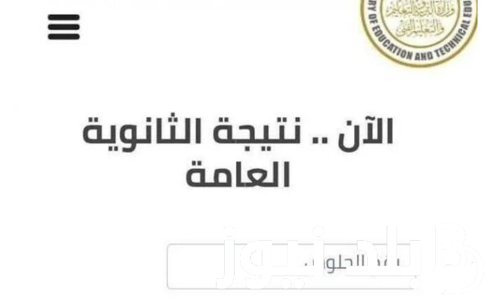 عاجل.. موعد ظهور نتيجة الثانوية العامة واسماء الاوائل 2024 بالأسم من خلال موقع الوزارة الرسمي