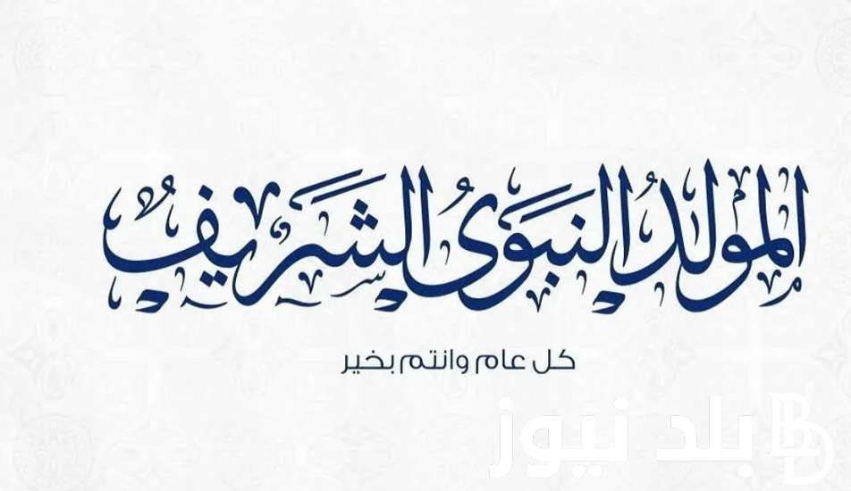 “ذكرى الحبيب” أفضل عبارات تهنئة المولد النبوي الشريف وافضل ادعيه المولد النبوى الشريف