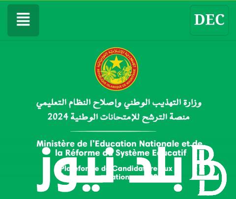 طريقة الحصول على نتائج موريباك 2024 عبر الموقع الرسمي لموريباك mauribac