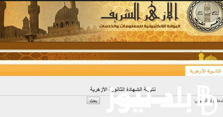 الآن.. بوابة الازهر نتيجة الشهادة الثانوية 2024 برقم الجلوس عبر service.azhar.eg| أسماء أوائل الثانوية الأزهرية