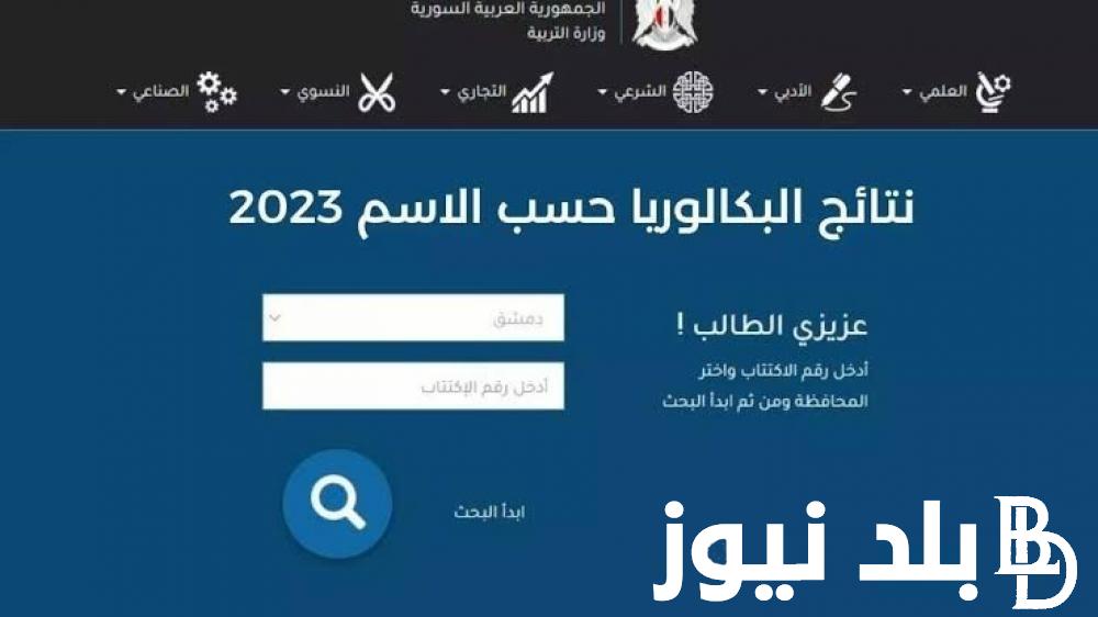 “خلال دقائق” موعد صدور نتائج البكالوريا 2024 سوريا حسب الاسم ورقم الاكتتاب عبر موقع وزارة التربية السورية moed.gov.sy