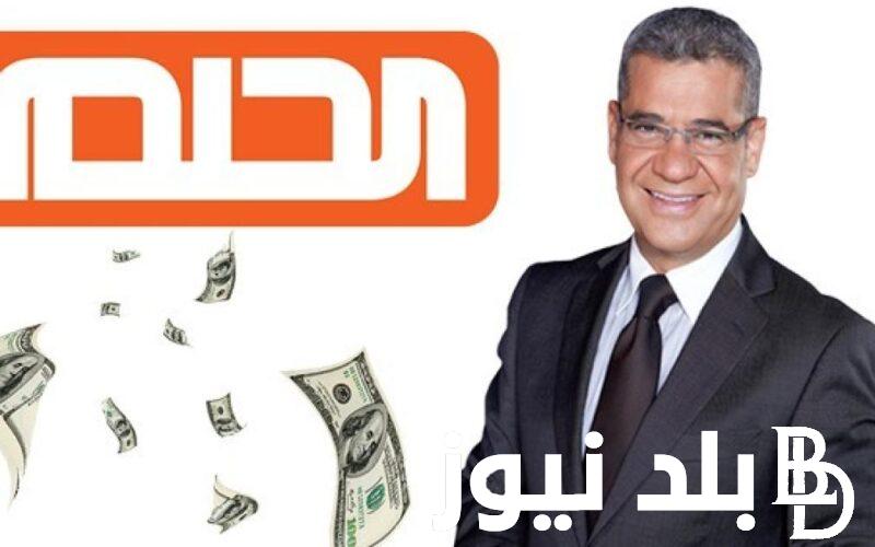 جوائز سحب المليون دولار مسابقة الحلم 2024 و ارقام الاشتراك في المسابقة