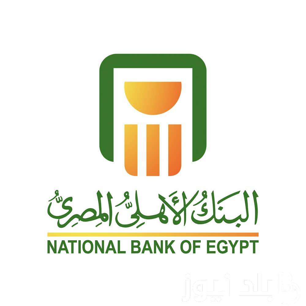 “ارباحك هتوصلك اضعاف” شهادات البنك الاهلي 2024.. تعرف علي افضل شهادات الادخار وكيفية شرائها بعائد يصل الى 30%