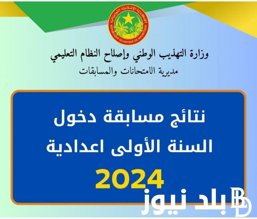 نتائج بريفه 2024 في موريتانيا برقم الجلوس عبر موقع وزارة التهذيب الوطنية education.gov.mr