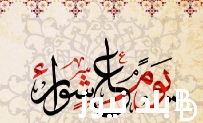 أفضل دعاء يوم عاشوراء للمتوفي 2024.. اللهمّ إنّ رحمتك وسعت كلّ شيء فارحمه