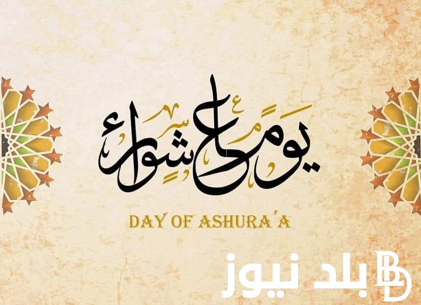 يوم عاشوراء صيام عاشوراء سنه مؤكدة وأفضل الأدعية المستجابة بهذا اليوم