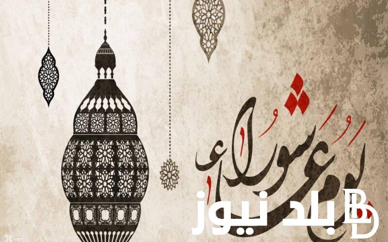 متى يوم عاشوراء 2024 كما حددته دار الافتاء المصرية بعد استطلاع غرة شهر محرم