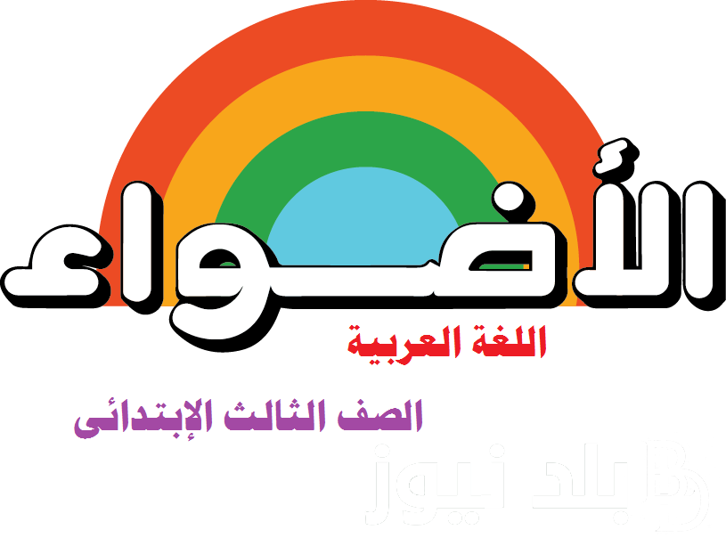 اسعار كتب الاضواء 2025 لجميع المواد الدراسية لكل الصفوف (ابتدائي – اعدادي – ثانوي)
