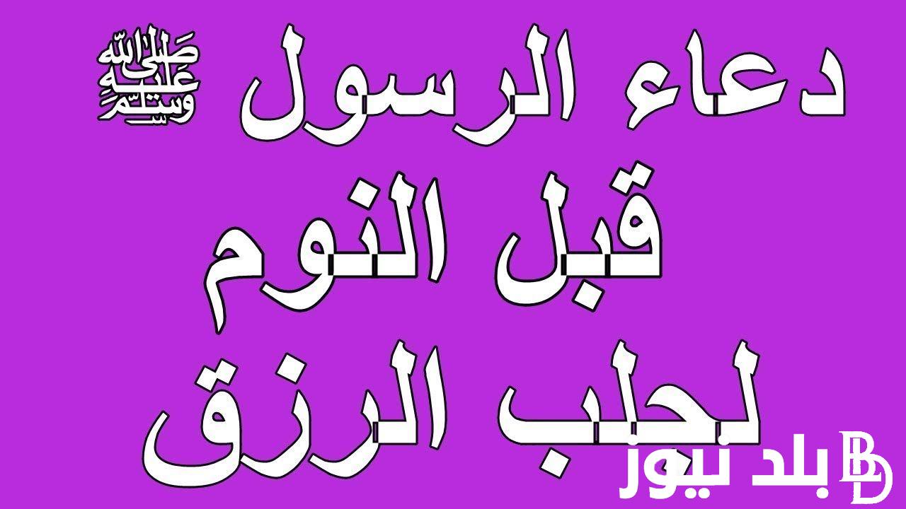 ردده الآن دعاء قبل النوم يغفر الذنوب.. اللهم اغفر لي ما قدم وما أخرت من ذنوب، اللهم لا تجعل ذنوبي تحول بيني تحقيق أمنياتي