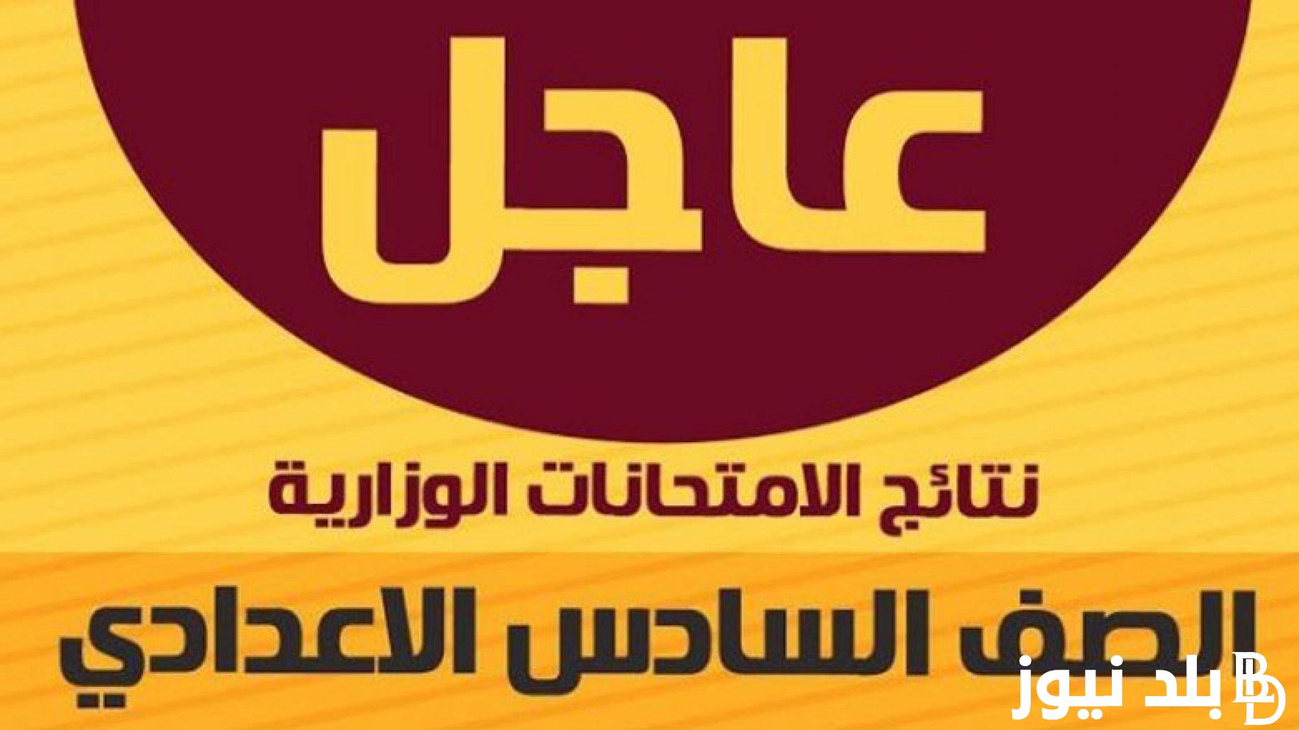 “استعلم الان” نتائج السادس الاعدادي 2024 الدور الاول موقع نتائجنا بالاسم عبر موقع وزارة التربية العراقية results.mlazemna.com