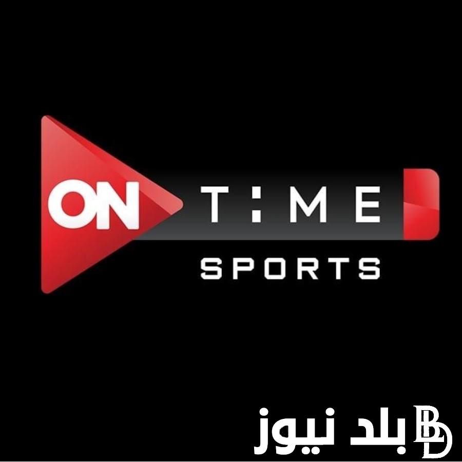 “بإشارة قوية” الان تردد قناة اون تايم سبورت hd على القمرين.. وبرامج متنوعة للقناة